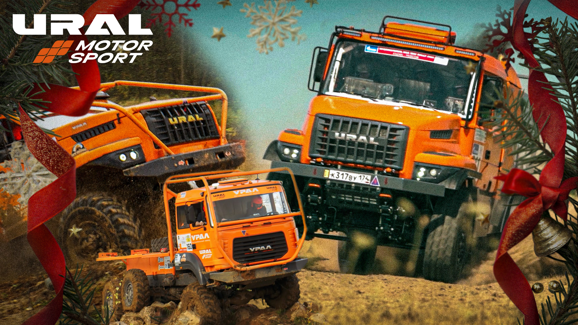 URAL MOTORSPORT - наш 2025