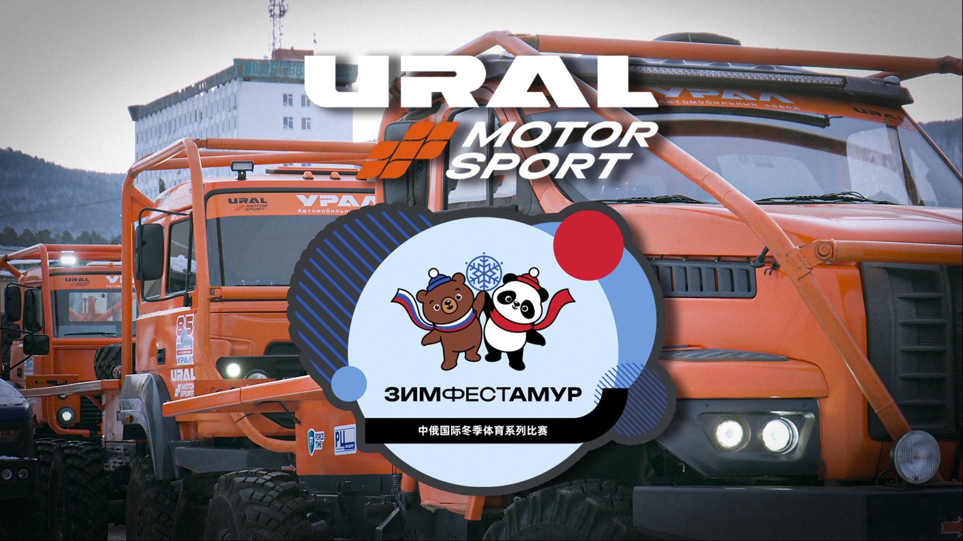 Выезд URAL MOTORSPORT на ЗимФестАмур-2026